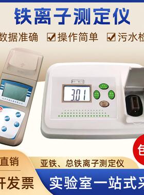 TFe/BFe台式便携式铁离子测定仪铁离子数量检测