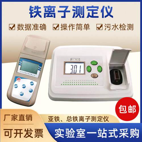 TFe/BFe台式便携式铁离子测定仪铁离子数量检测