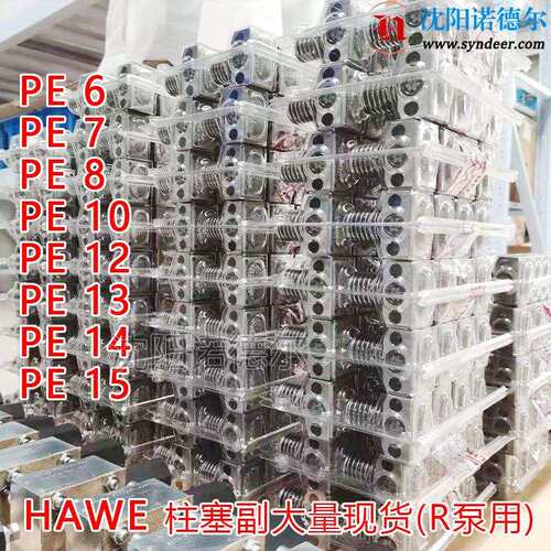 HAWE哈威MPE6MPE8MPE9PE16NEU柱塞副