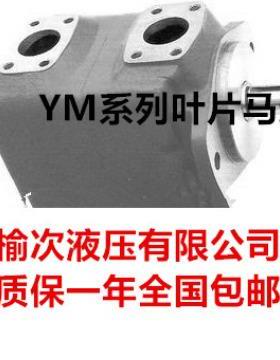 YM-B102B-FF YM-B67B-FF YM-B102B YM-B67B 榆次液压叶片马达