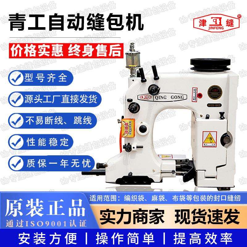 青工缝包机GK35-6A/2C全自动高速立式封口机大米编织袋缝袋机缝口
