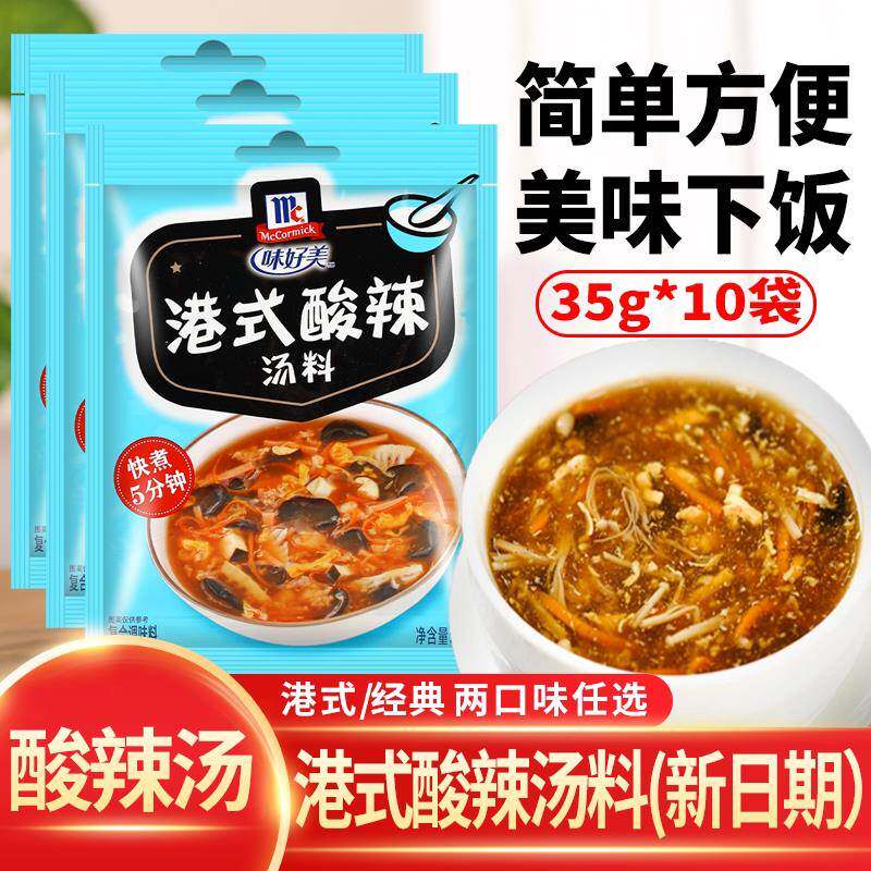 味好美港式酸辣汤料包35g*10袋家用黑胡椒酸辣汤底调料方便即食汤