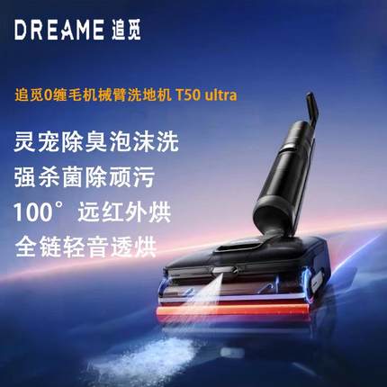 追觅洗地机T50 Ultra 机械臂泡沫洗平躺吸拖一体吸尘器家用扫地机