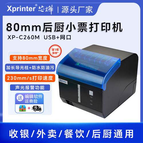 芯烨XP-C260M热敏打印机80mm后厨外卖蓝牙无线小票机条形码