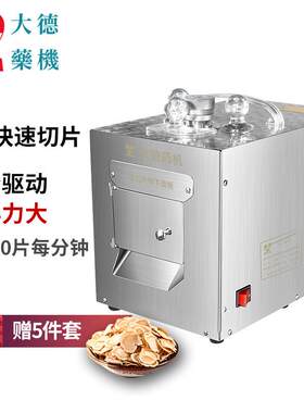 大德 全自动中药材切片机DQ-105三七天麻人参商用电动切药机药店