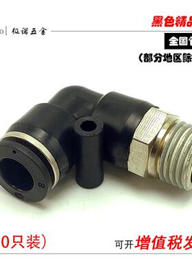 黑色气动气缸气管快速接头快插弯头PL8-02/4-M5/6-01/10-03/12-04