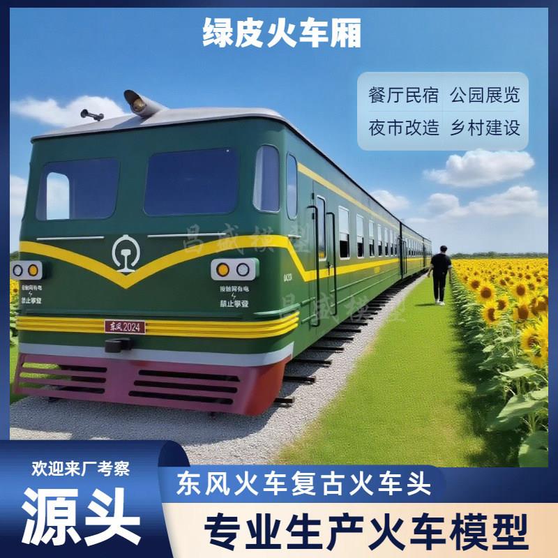 大型绿皮车厢火车餐厅民宿仿真复古东风火车户外园区网红打卡摆件