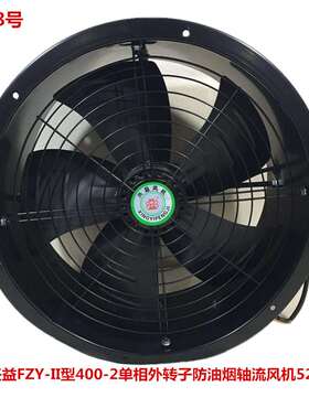 上海兴益FZY-II型400-2单相外转子防油烟轴流风机520W5218号9KG
