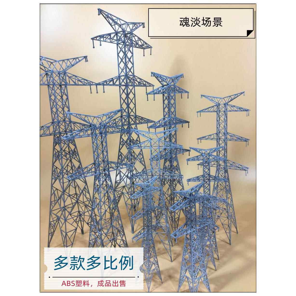 【魂淡模型】多款多比例高压电力塔塑料模型 羊角塔及配件