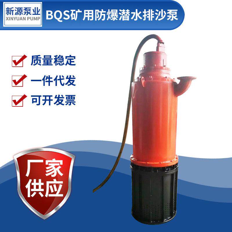 BQS隔爆型排污电泵清淤泥沙泵矿用型隔爆排污排沙潜水电泵