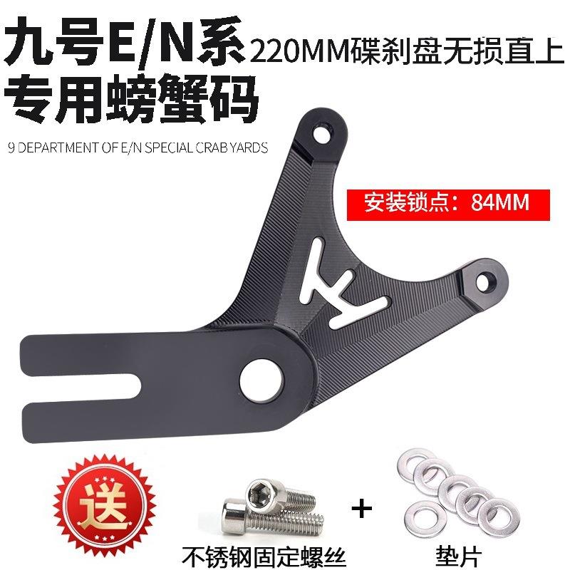 九号电车E80c原装平叉螃蟹连接码 E100直上碟刹改装N70c转接码Y码