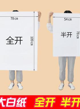 全开白纸纯白色大张画纸学生幼儿园画画贴墙家用儿童涂鸦大号