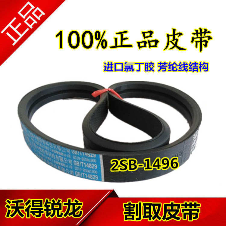 沃得锐龙收割机割取皮带 三角带 2SBJ-1495割取带 17款 割取皮带