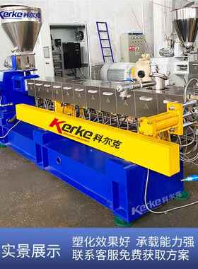 京尔克K科TE-52B条水拉双螺杆挤出机炭黑母粒塑化南白色母造KTE-5