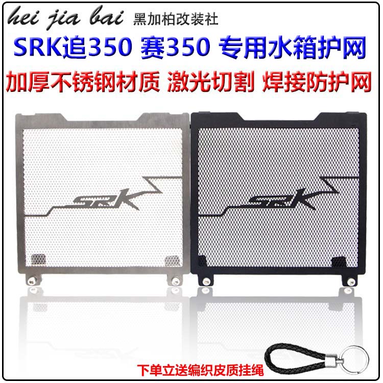 QJ追350 赛350/250/600 SRK追600改装水箱防护网散热器保护罩护网