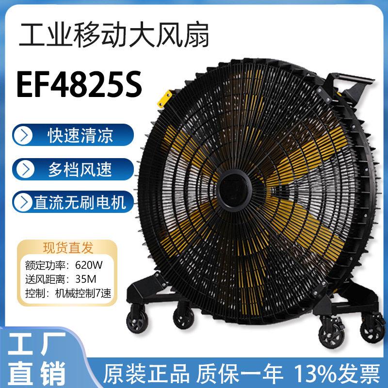 工业移动大风扇EF4825S商用落地扇直流无刷电机车间降温