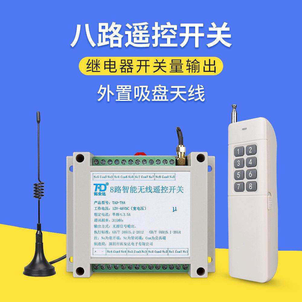 拓安达8路遥控开关220VAC12-48VDC直流远程智能无线遥控器开关量