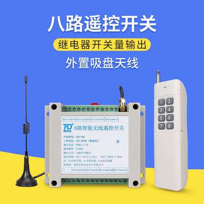 拓安达8路遥控开关220VAC12-48VDC直流远程智能无线遥控器开关量