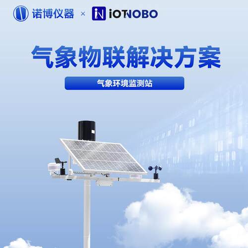 上海诺博NBQX-100气象监测站景区温度湿度气压风速风向气象监测