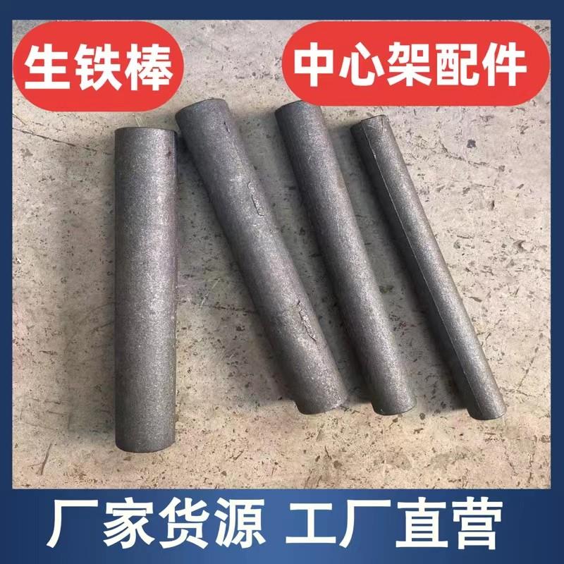 铸铁棒 柱铁棒 生铁棍 中心架导柱头 车床中心架支撑头 圆棒毛坯