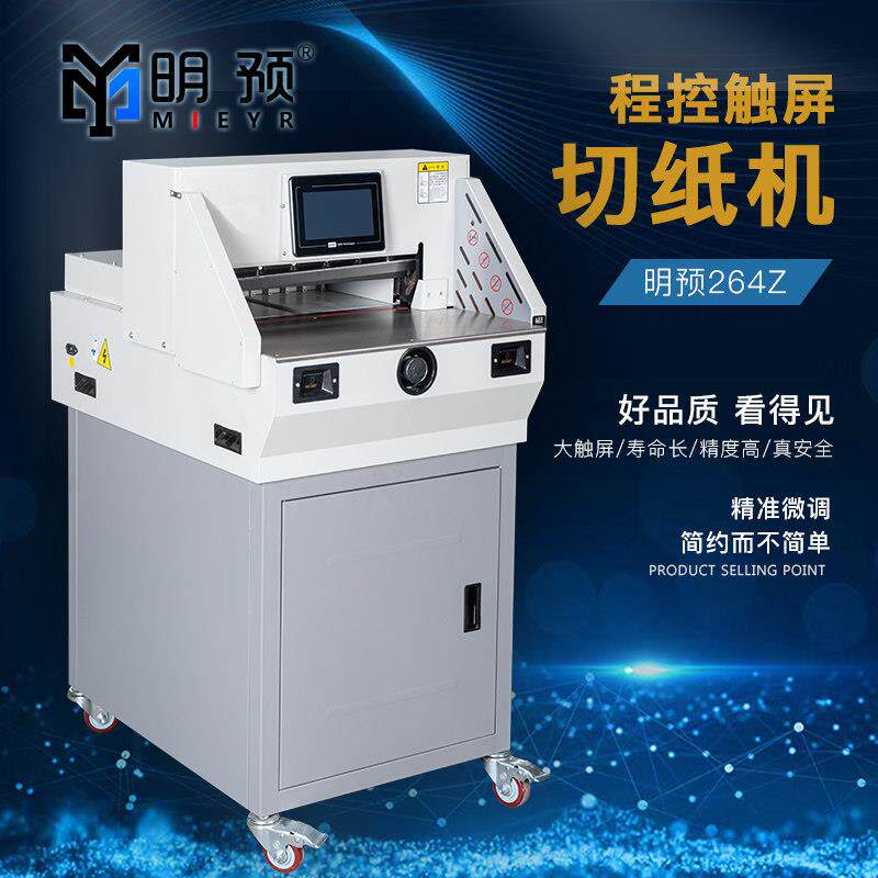明预智能触控屏幕全自动切纸机投标书装订裁纸机标签裁切书籍修边
