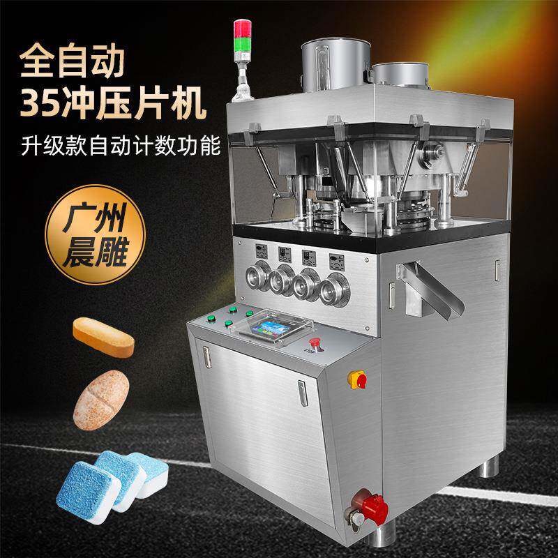 晨雕35冲旋转式压片机宠物钙片压片机益生菌片维C咀嚼片制片机
