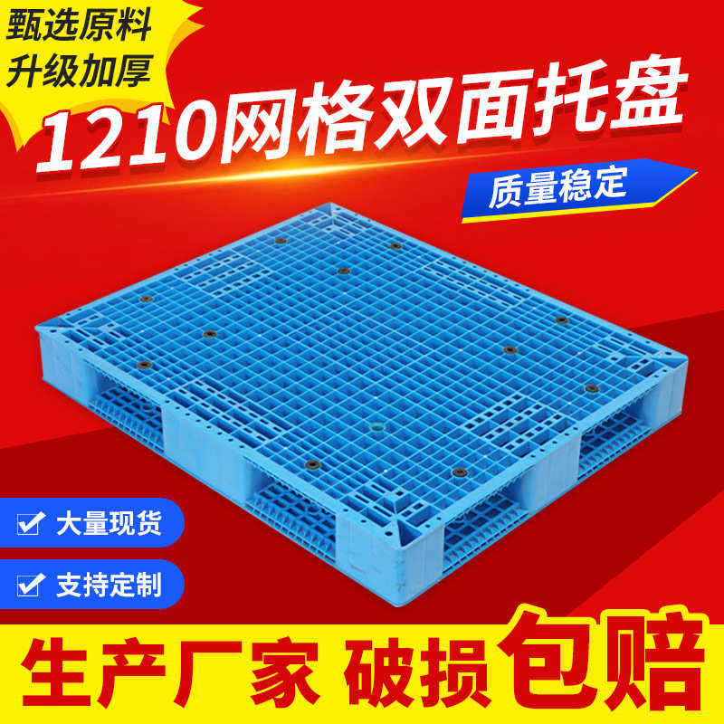 1210网格双面吹塑托盘加厚重型网格塑料卡板防潮网格地垫货板