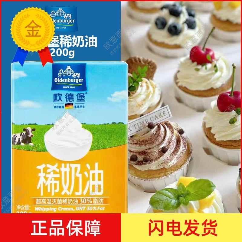 .欧德堡稀奶油200g 德国蛋糕裱花鲜淡奶油家用烘焙原材料 包邮
