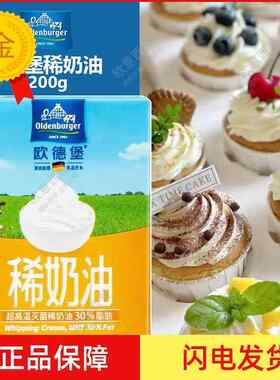 .欧德堡稀奶油200g 德国蛋糕裱花鲜淡奶油家用烘焙原材料 包邮