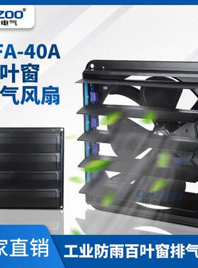 KFA-40A方形百叶窗排风扇16寸防雨防尘壁式换气扇400mm排气抽风机