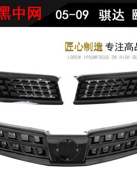 适用05-07 08-10 骐达改装黑色黑武士中网全黑中网前脸进气格栅