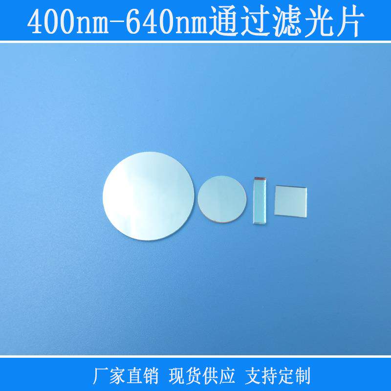 400nm-640nm通过滤光片可见光高透红外紫外截止反射型玻璃片滤镜