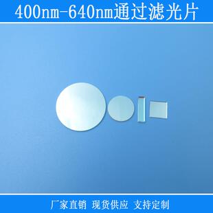 400nm 640nm通过滤光片可见光高透红外紫外截止反射型玻璃片滤镜