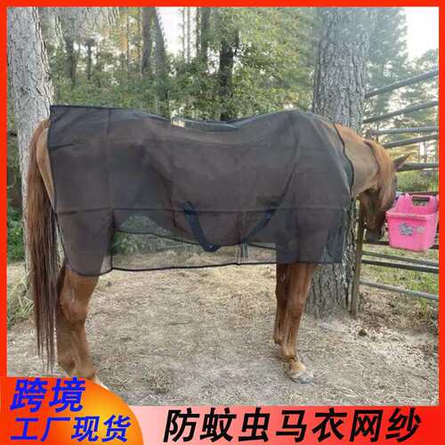 防蚊马衣网纱尼龙防蚊虫防蝇马衣网马术用品夏季防蚊马衣网纱透