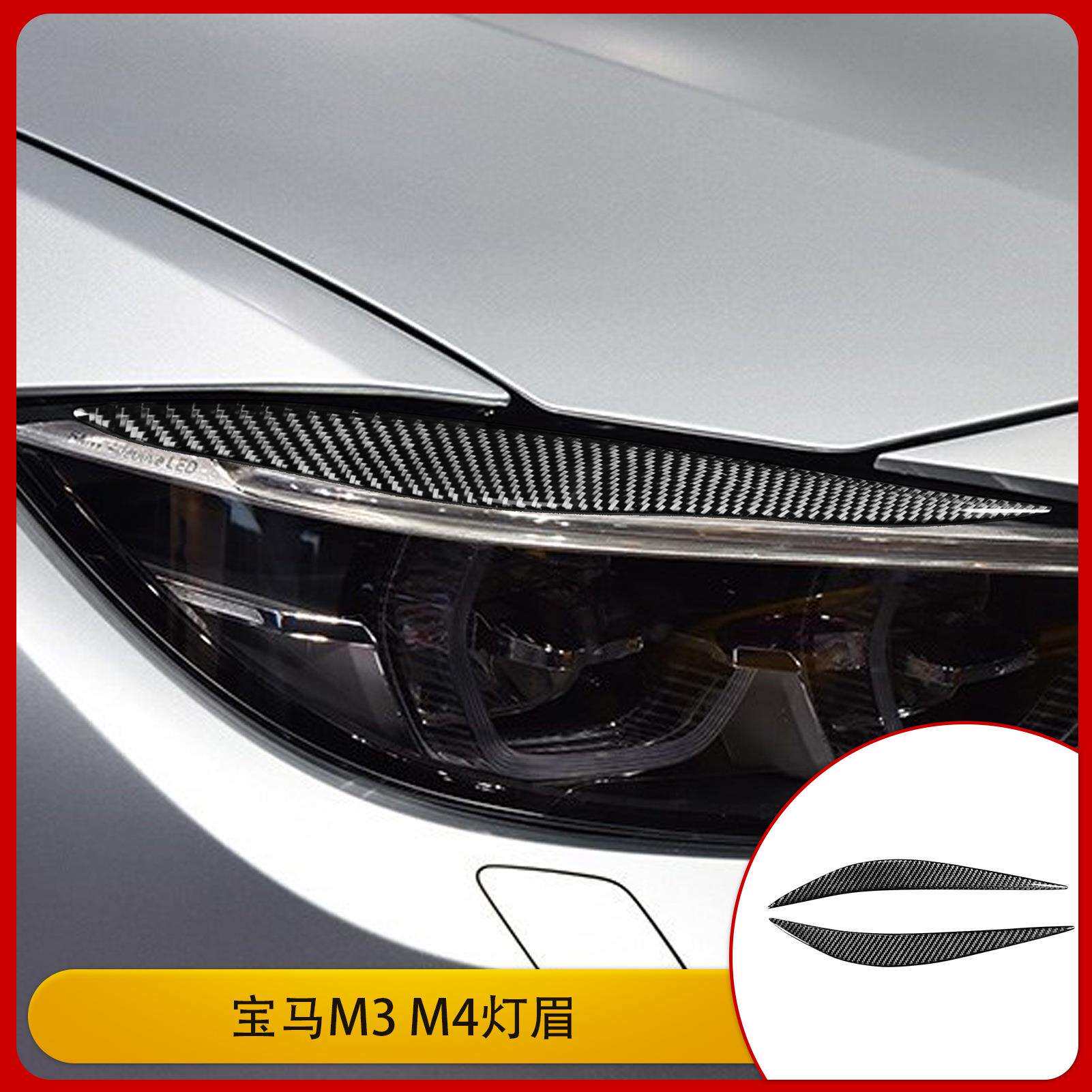 适用于宝马M3M4碳纤维外饰改装灯眉装饰框贴纸汽车配件