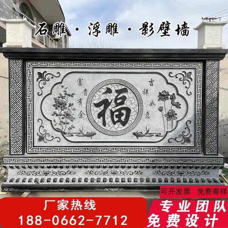 影壁墙石雕浮雕庭院农村室外石头影背墙别墅小院大福字青石迎门墙