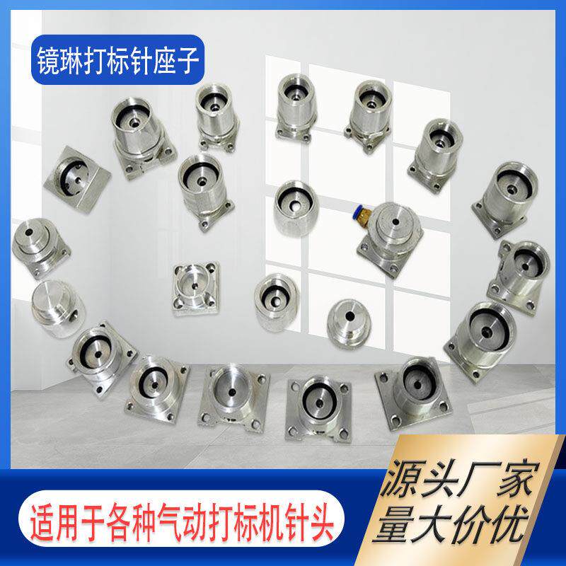 气动打刻机针头座 气动打码机针头座 打刻机头针安装固定座规格全