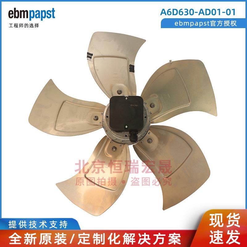 ebm原装 A6D630-AD01-01 S6D630-CD01-01 W6D630-GD01-01轴流风机
