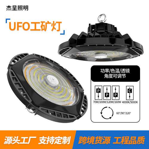 UFO工矿灯可调功率色温发光角度多功效适配跨境款LED棚灯