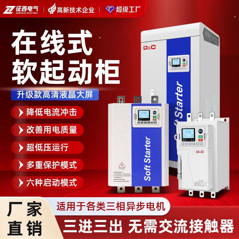 征西380V电机水泵软启动器45Kw75Kw160Kw250Kw320K在线式软启动柜