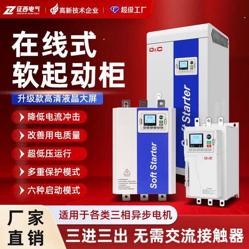 征西380V电机水泵软启动器45Kw75Kw160Kw250Kw320K在线式软启动柜