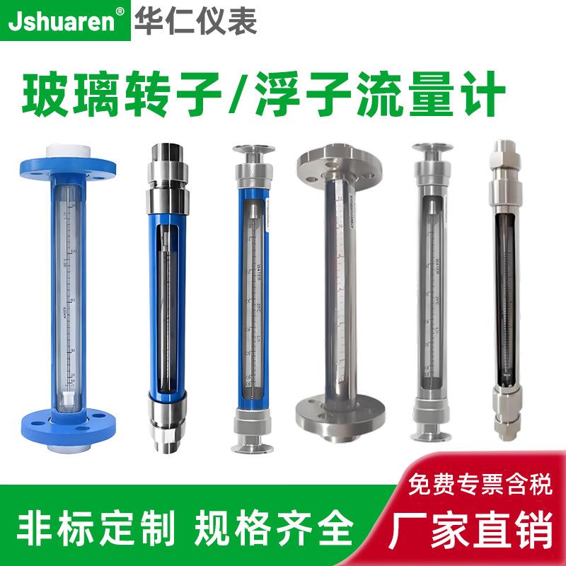 玻璃转子流量计不锈钢防腐塑料转子流量计玻璃浮子流量计