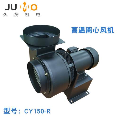 厂家供应高风压CY150-R高温离心风机排烟散热通风机