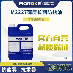 MOROKE摩润克铁件钢铜铝镀锌镉金属制件中长期封存M227薄层防锈油