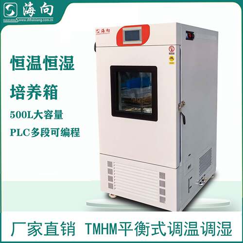 恒温恒湿培养箱恒温试验箱高低温价格优惠500L实验室发酵