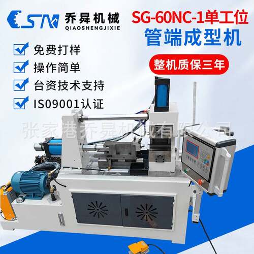 SG-60NC-1单工位管端成型机全自动液压自动缩管机管端成型机厂家