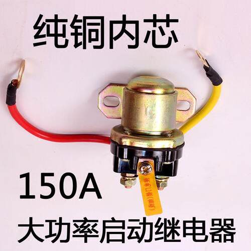 机动车12V/24V减速马达起动继电器/150A大功率汽车马达启动继电器