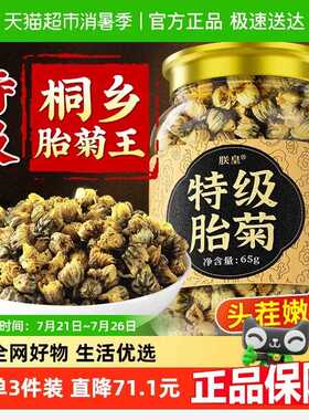 新疆包邮桐乡胎菊王杭菊花茶清去一级火热解泡茶水喝毒官店方旗舰