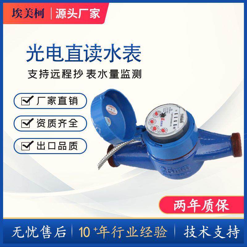 有线远传铜壳冷水表高灵敏光电直读水表RS-485远程抄表水表