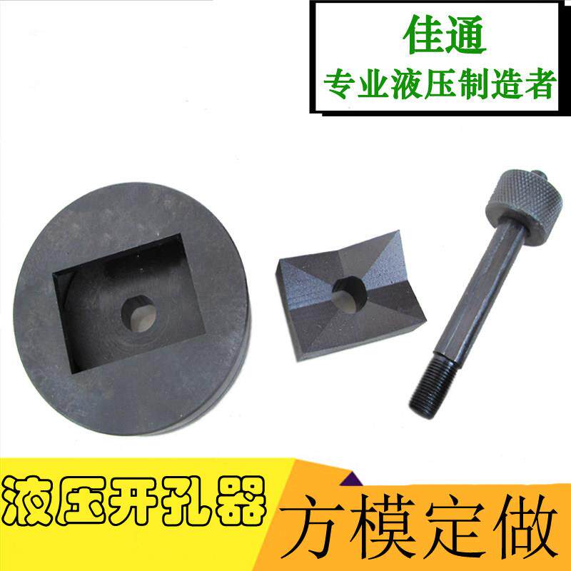 液压钻孔器方模 塑料钻孔模 方孔钻孔器 SYK8/15模具配件尺寸定做